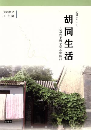 初級テキスト胡同生活 北京の下町で学ぶ中国語