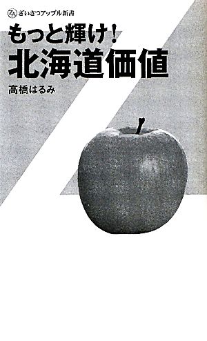 もっと輝け！北海道価値 ざいさつアップル新書