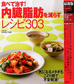 食べて治す！内臓脂肪を減らすレシピ303 最新版 暮らしの実用シリーズ Healthy Recipe