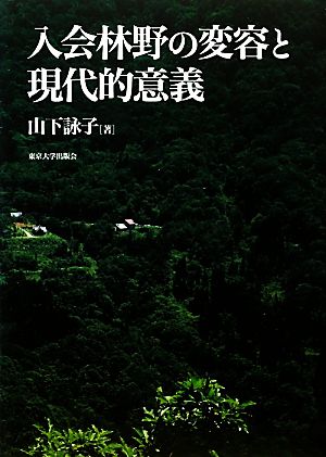 入会林野の変容と現代的意義