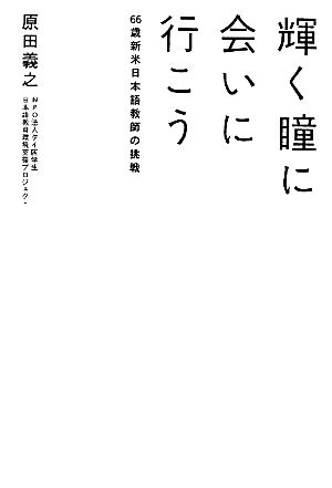 輝く瞳に会いに行こう 66歳新米日本語教師の挑戦