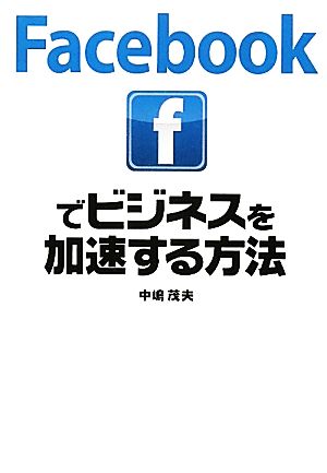 Facebookでビジネスを加速する方法 新品本・書籍 | ブックオフ公式