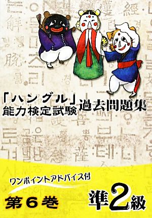 ハングル」能力検定試験 過去問題集 第6巻 準2級 中古本・書籍 ...