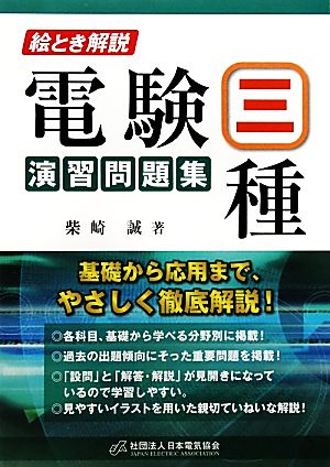 絵とき解説 電験三種演習問題集