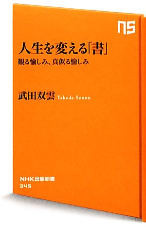 人生を変える「書」 観る愉しみ、真似る愉しみ NHK出版新書