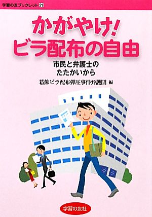 かがやけ！ビラ配布の自由 市民と弁護士のたたかいから 学習の友ブックレット