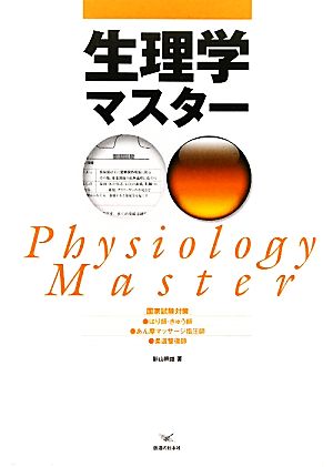 国家試験対策 生理学マスター 柔道整復師・あん摩マッサージ指圧師・はり師・きゅう師