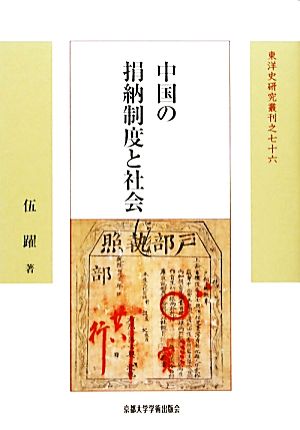 中国の捐納制度と社会 東洋史研究叢刊