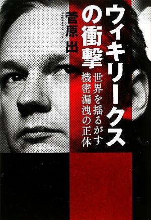 ウィキリークスの衝撃 世界を揺るがす機密漏洩の正体