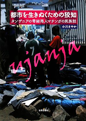 都市を生きぬくための狡知 タンザニアの零細商人マチンガの民族誌