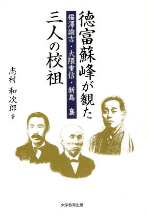 徳富蘇峰が観た三人の校祖