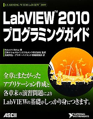 LabVIEW 2010プログラミングガイド