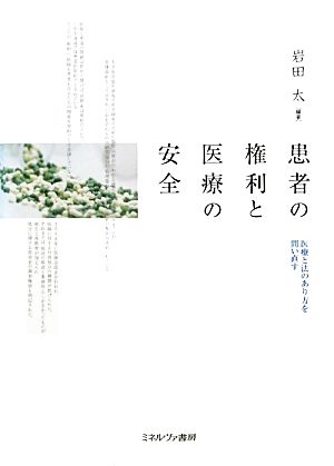 患者の権利と医療の安全 医療と法のあり方を問い直す