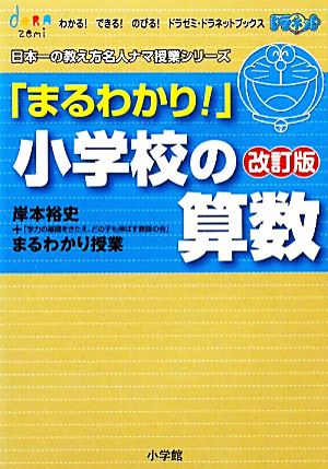 「まるわかり！」小学校の算数 改訂版 岸本裕史のまるわかり授業 わかる！できる！のびる！ドラゼミ・ドラネットブックス日本一の教え方名人ナマ授業シリーズ