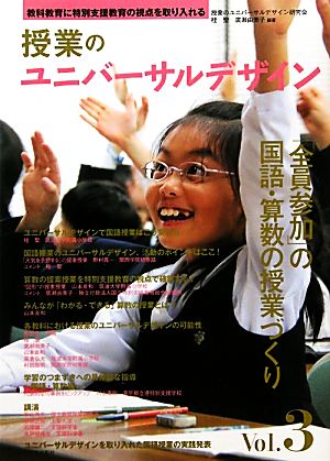 授業のユニバーサルデザイン(Vol.3) 教科教育に特別支援教育の視点を取り入れる-「全員参加」の国語・算数の授業づくり