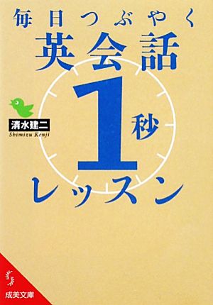 毎日つぶやく英会話「1秒」レッスン 成美文庫