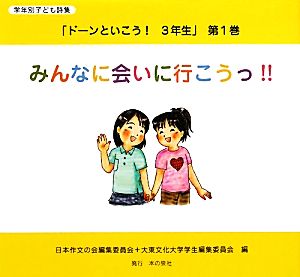 学年別子ども詩集「ドーンといこう！3年生」