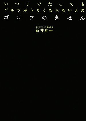 いつまでたってもゴルフがうまくならない人のゴルフのきほん