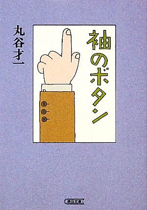 袖のボタン 朝日文庫