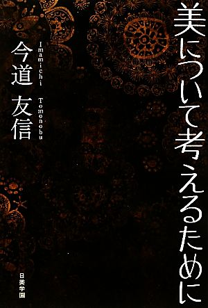 美について考えるために