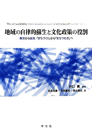 地域の自律的蘇生と文化政策の役割 教育から協育、「まちづくり」から「まちつむぎ」へ