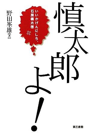 慎太郎よ！いいかげんにしろ、石原慎太郎