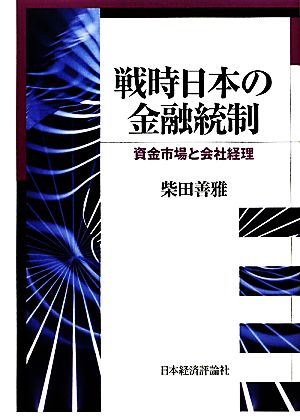 戦時日本の金融統制 資金市場と会社経理