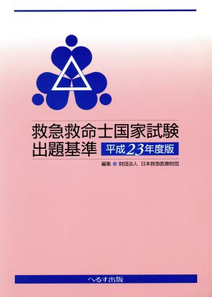 救急救命士国家試験出題基準 平成23年度