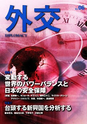 外交(Vol.06) 特集 変動するパワーバランスと日本の安全保障