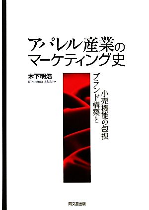 アパレル産業のマーケティング史ブランド構築と小売機能の包摂