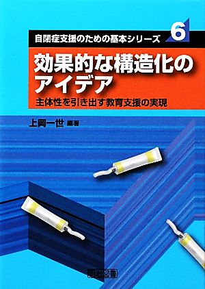 効果的な構造化のアイデア 主体性を引き出す教育支援の実現 自閉症支援のための基本シリーズ6