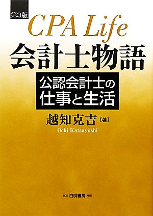 会計士物語 公認会計士の仕事と生活