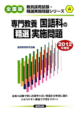 専門教養 国語科の精選実施問題(2012年度版) 教員採用試験・精選実施問題シリーズ4