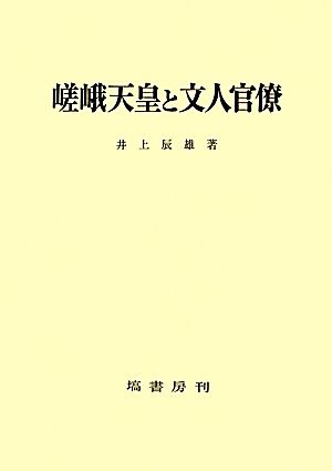 嵯峨天皇と文人官僚