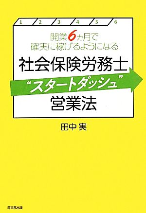 社会保険労務士“スタートダッシュ