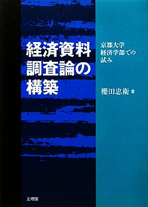 経済資料調査論の構築 京都大学経済学部での試み