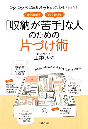 「収納が苦手」な人のための片づけ術 ごちゃごちゃの部屋も、もやもやした心もスッキリ！