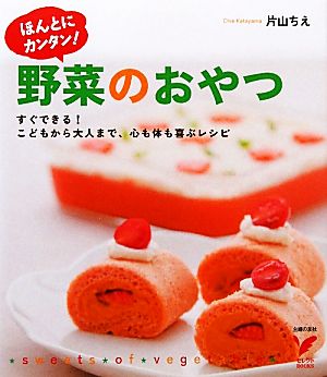 ほんとにカンタン！野菜のおやつすぐできる！こどもから大人まで、心も体も喜ぶレシピセレクトBOOKS