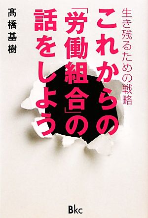 これからの「労働組合」の話をしよう 生き残るための戦略