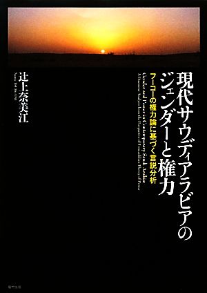 現代サウディアラビアのジェンダーと権力 フーコーの権力論に基づく言説分析