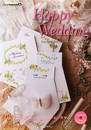 手作りHappy Weddingウエディングペーパーアイテムと小物の本ijデジタルBOOK