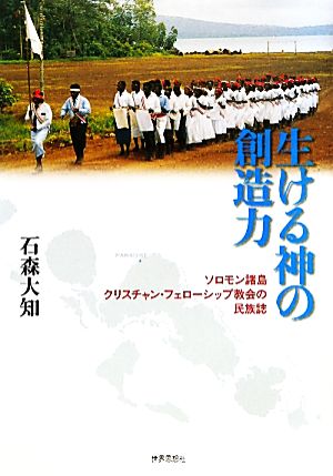 生ける神の創造力 ソロモン諸島クリスチャン・フェローシップ教会の民族誌