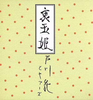 裏玉姫(紙ジャケット仕様)(Blu-spec CD)