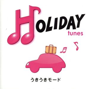 HOLIDAY tunes～うきうきモード