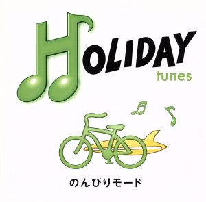 HOLIDAY tunes～のんびりモード