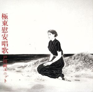 極東慰安唱歌(紙ジャケット仕様)(Blu-spec CD)