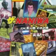 ザ・NANIWA