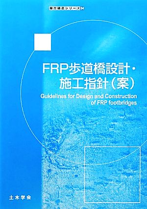 FRP歩道橋設計・施工指針 複合構造シリーズ04