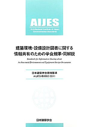 建築環境・設備設計図書に関する情報共有のための学会規準・同解説 日本建築学会環境基準AIJES-B0002-2011