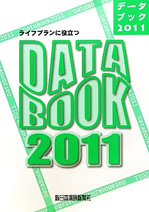 ライフプランに役立つデータブック(2011)